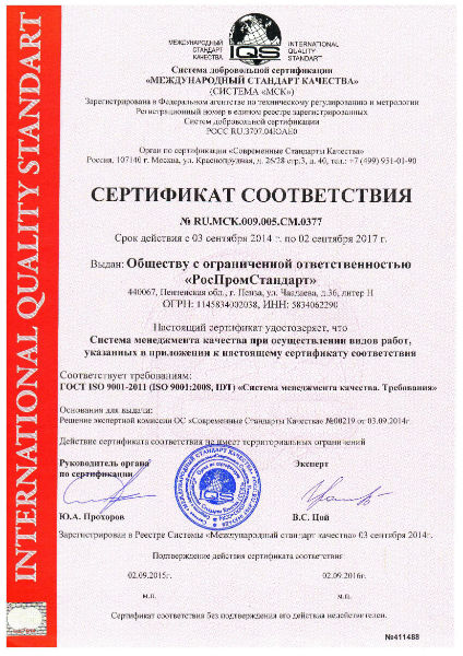 Сертификат ООО "РомПромСтандарт"