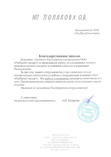 Отзыв о ООО "РосПромСтандарт" - составление отчета о производственном контроле